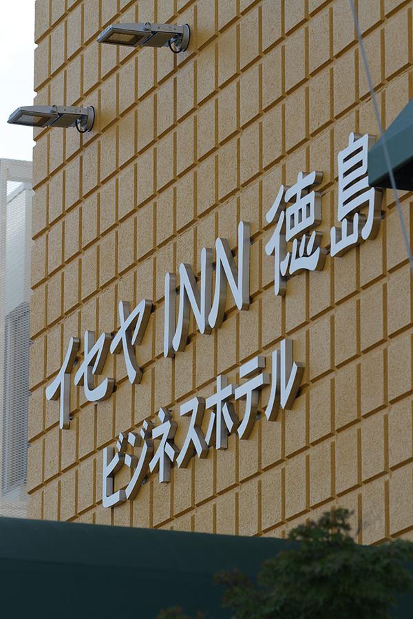 松茂町 徳岛依塞亚旅馆酒店 外观 照片